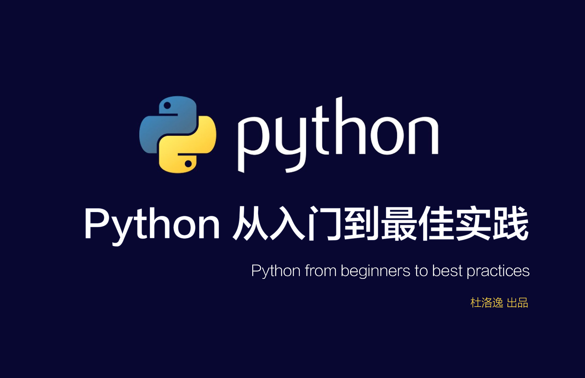 Python从入门到最佳实践